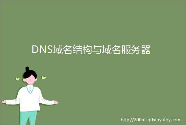 DNS域名结构与域名服务器