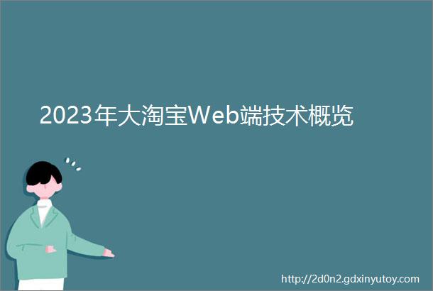 2023年大淘宝Web端技术概览
